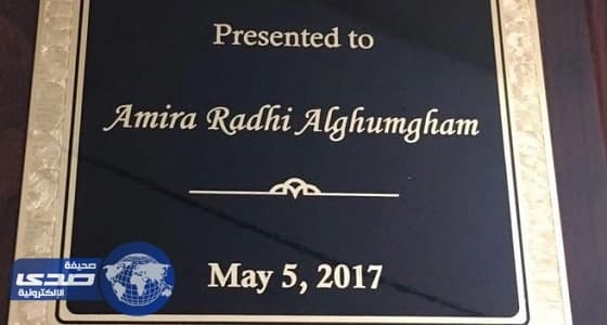 طالبة سعودية تحصد جائزة أفضل بحث اقتصادي بواشنطن