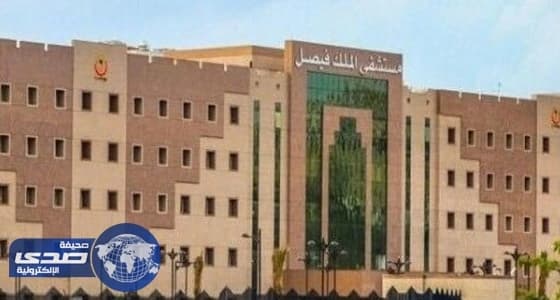 مجمع الملك فيصل الطبي بالطائف يوفر خدمة جديدة للمرضى