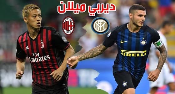 اليوم.. ديربي الغضب يندلع بين ميلان وإنتر بالدوري الإيطالي