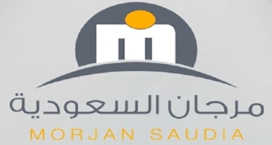 " مرجان السعودية " تعلن عن عدد من الوظائف الشاغرة للجنسين