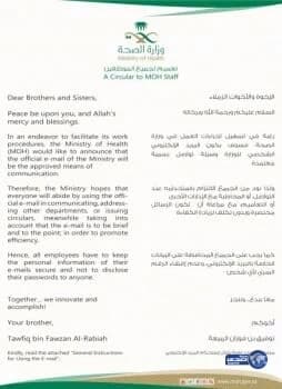 اعتماد "البريد الالكتروني" للتواصل مع موظفي الصحة بالمملكة