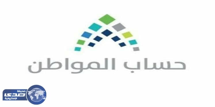 30 مليار ريال ميزانية حساب المواطن وهذا موعد انطلاقه