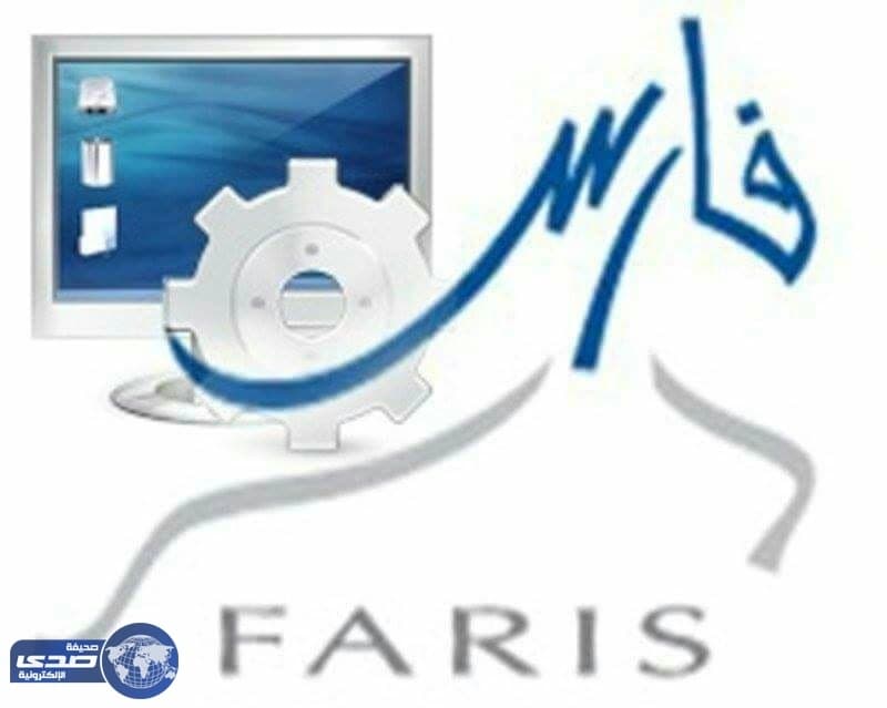 إيقاف «نظام فارس» عن العمل مؤقتا