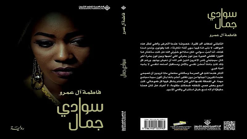 رواية سعودية عن السود "سوادي جمال " للروائية فاطمة آل عمرو