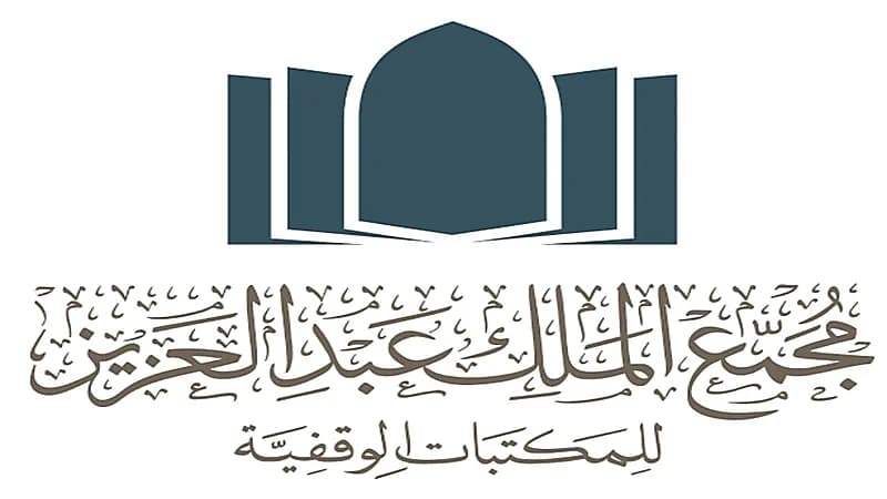 وظائف شاغرة في مجمع الملك عبد العزيز للمكتبات الوقفية