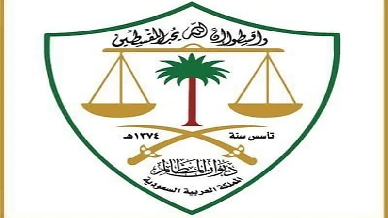 ديوان المظالم: أحكام المحكمة الإدارية واجبة النفاذ