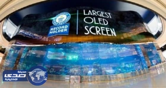 " إل. جي " تدخل موسوعة جينيس بأكبر شاشة عرض في دبي