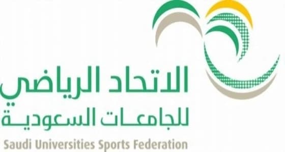 " أم الألعاب " تجمع 436 طالبا جامعيا في بطولة الاتحاد الرياضي للجامعات السعودية