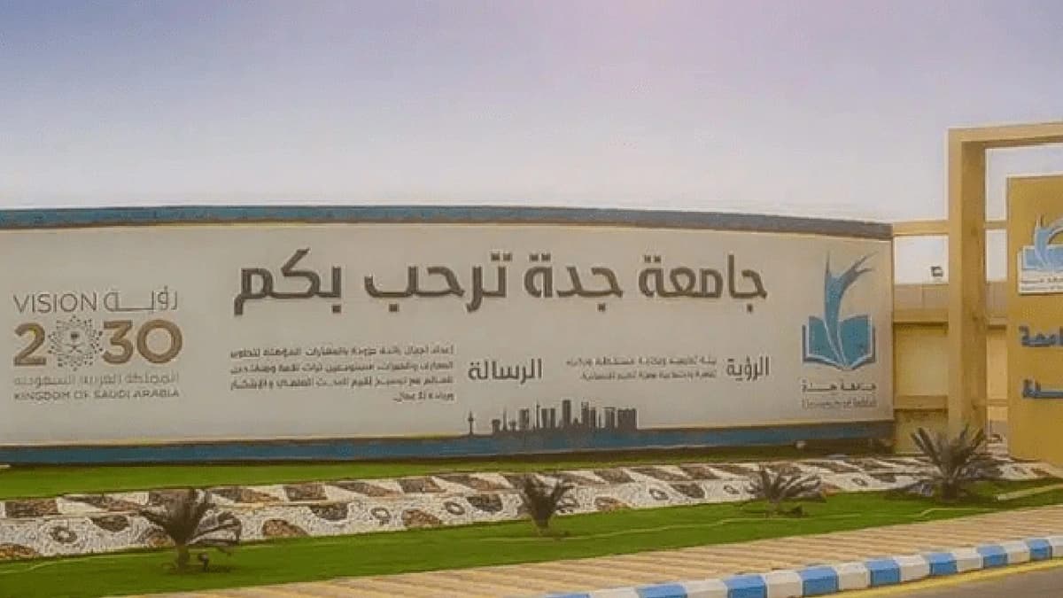 وظائف شاغرة في جامعة جدة
