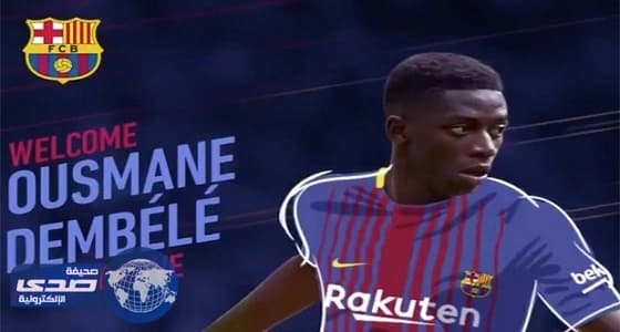 رسميا.. برشلونة يتعاقد مع ديمبيلي غداً
