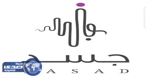 " جسد " تطلق فعاليات النادي الصيفي