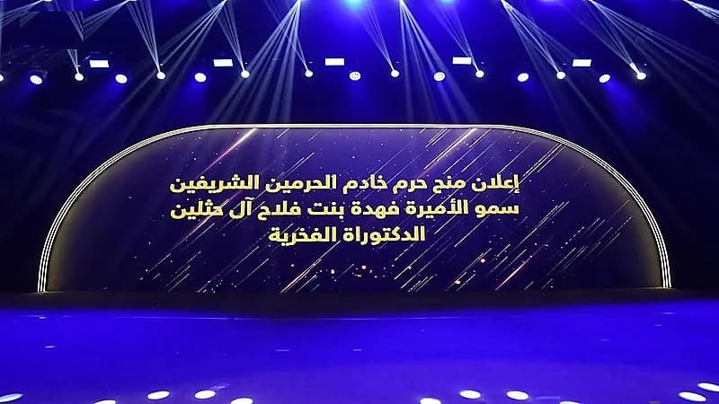 جامعة الأميرة نورة تمنح حرم خادم الحرمين الشريفين درجة الدكتوراه الفخرية