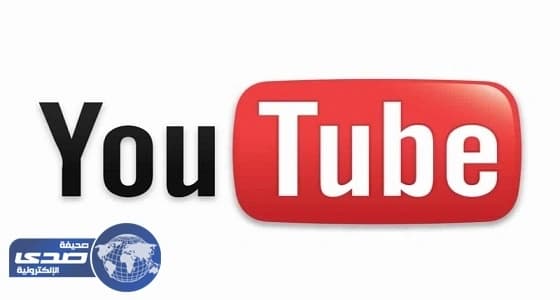 " يوتيوب " يتخذ إجراءات جديدة ضد " المحتوى المتطرف "