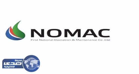 شركة نوماك لتحلية المياه تعلن عن وظيفة فنية شاغرة