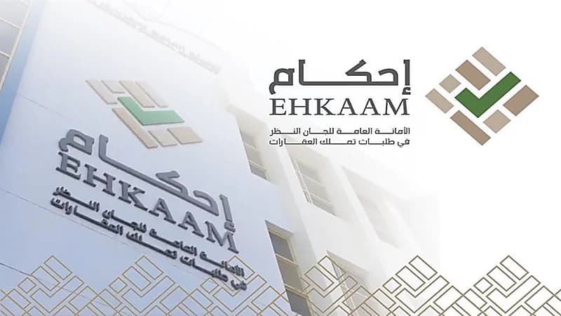 "إحكام" تؤكد عدم وجود استثناءات بتطبيق شروط تملك العقارات في بعض المناطق