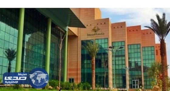 جامعة المجمعة تعلن فتح التقديم الإلكتروني على الماجستير