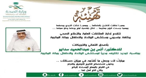 منسوبي ولادة مكة يباركون للدكتور " سدايو " لتمديد تكليفه للسنة الرابعة على التوالي