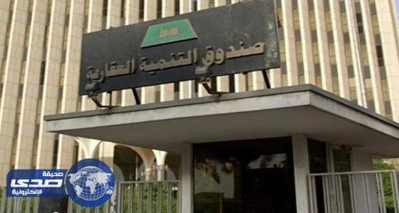 " الصندوق العقاري " : إجراءات جديدة لتسهيل الحصول على تمويل المسكن
