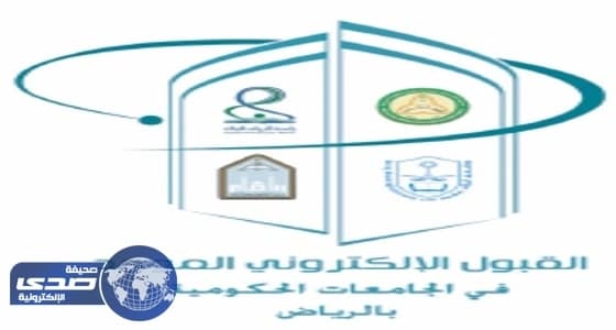 فتح القبول الإلكتروني الموحد للطالبات بالجامعات الحكومية وكلية التقنية بالرياض 10 شوال