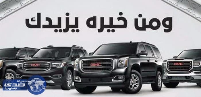عروض استرداد نقدي علي سيارات جي إم سي خلال رمضان